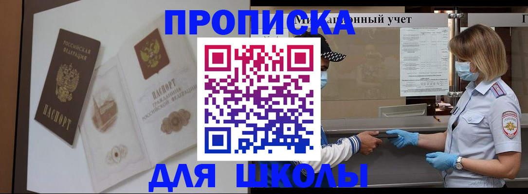 прописка для школы в Ставропольском крае